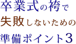 卒業式の袴で失敗しないための