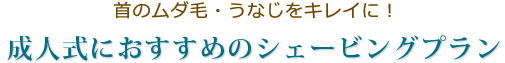 成人式におすすめのシェービングプラン