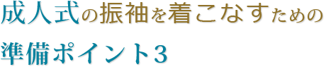 成人式の振袖を着こなすための準備ポイント3