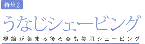 うなじシェービング　視線が集まる後ろ姿も美肌シェービング