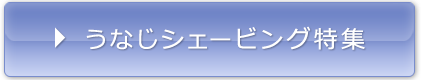 うなじシェービング特集