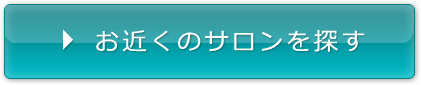 サロンを探す