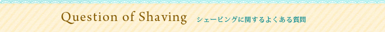 レディースシェービングに関するよくある質問