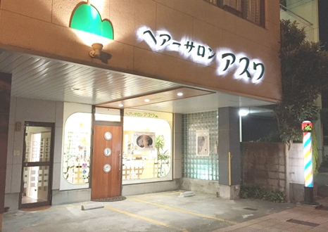 ヘアーサロン アスワつくも店