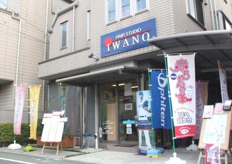 ヘアースタジオ イワノ HAIR STUDIO IWANO