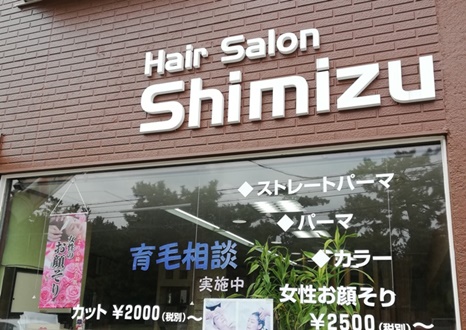 加古川市のヘアーサロンシミズ