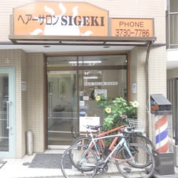 ヘアーサロンSIGEKI(シゲキ)