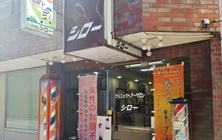 上小町で愛され続けるお店です