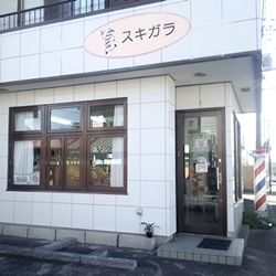 スキガラ理容店(すきがらりようてん）