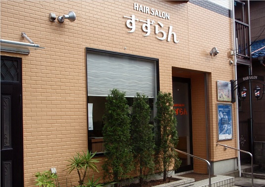 外装には大きくすずらんの文字が!お店を迷うことなく見つけられます