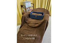 カーテンで仕切られた くつろげる空間