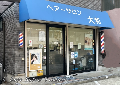 高宮のヘアーサロン大和（やまと） 高宮店/高宮駅